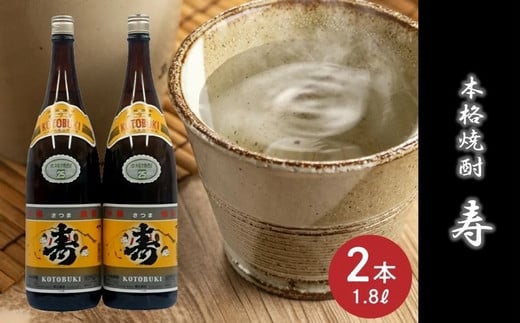 
069-24 焼酎がお好きな方に！焼酎「寿」1.8L×2本
