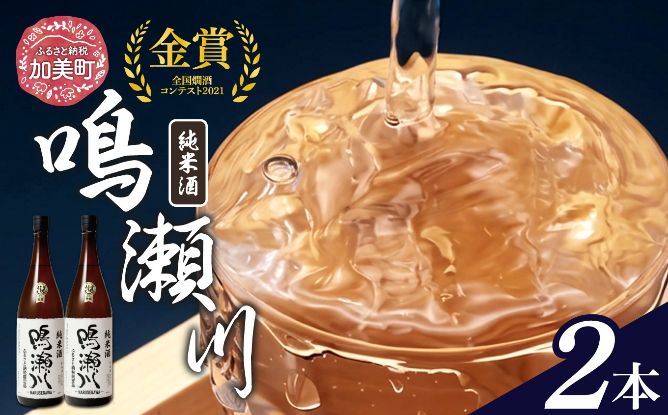 日本酒 1800ml 限定 純米 全国燗酒コンテスト 2021 金賞 鳴瀬川 純米酒 1.8L×2本 [中勇酒造店 宮城県 加美町 44581287]米酒 1.8L×2本 日本酒 お酒 さけ おすすめ 純米酒 天上夢幻 オリジナル 人気 地酒 セット 家飲み お祝い ふるさとのうぜい 返礼品