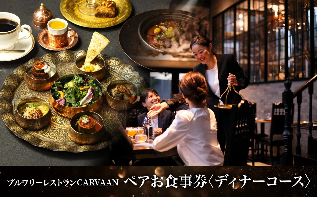 
                  ブルワリーレストランCARVAAN ペアお食事券【ディナーコース】 【 ふるさと納税 埼玉県 飯能市 送料無料 チケット コース料理 2人前 夕食 地中海料理 アラビア料理 洋館 異国情緒 美しい景観 】 HNNAL001
                