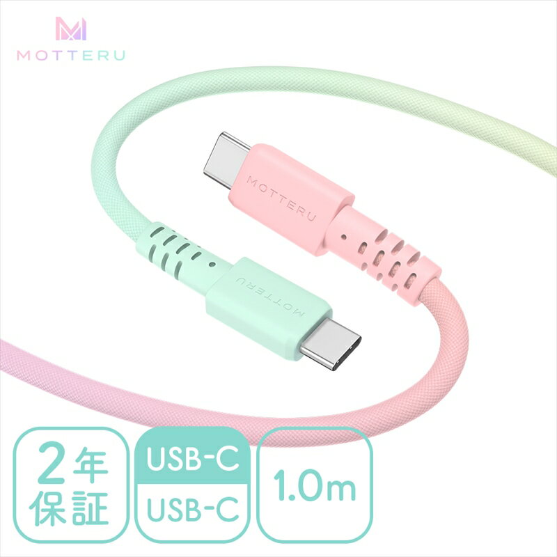 【ふるさと納税】MOTTERU(モッテル) グラデーションケーブル　急速充電 データ転送対応 USB-C to USB-C 1m 2年保証（MOT-SCBCCG100）シャーベットカラー 【 ケーブル ガジェット 海老名市 】