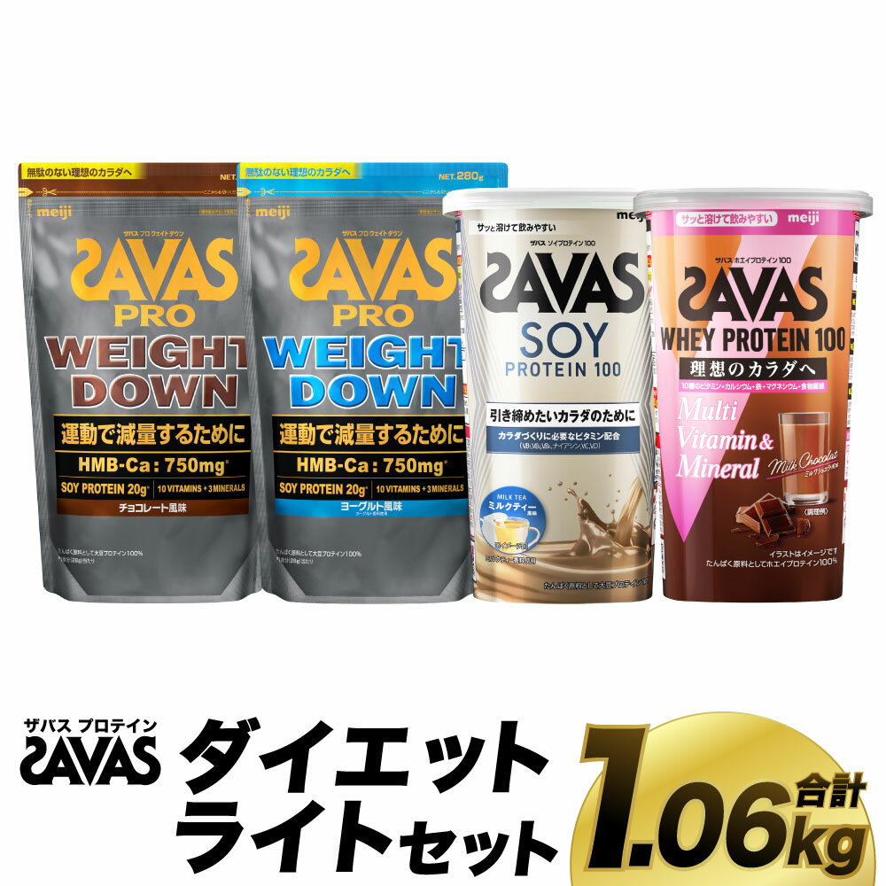 【ふるさと納税】ザバス プロテイン ダイエットライトセット 筋トレ ボディメイク 栄養補給　倉敷市