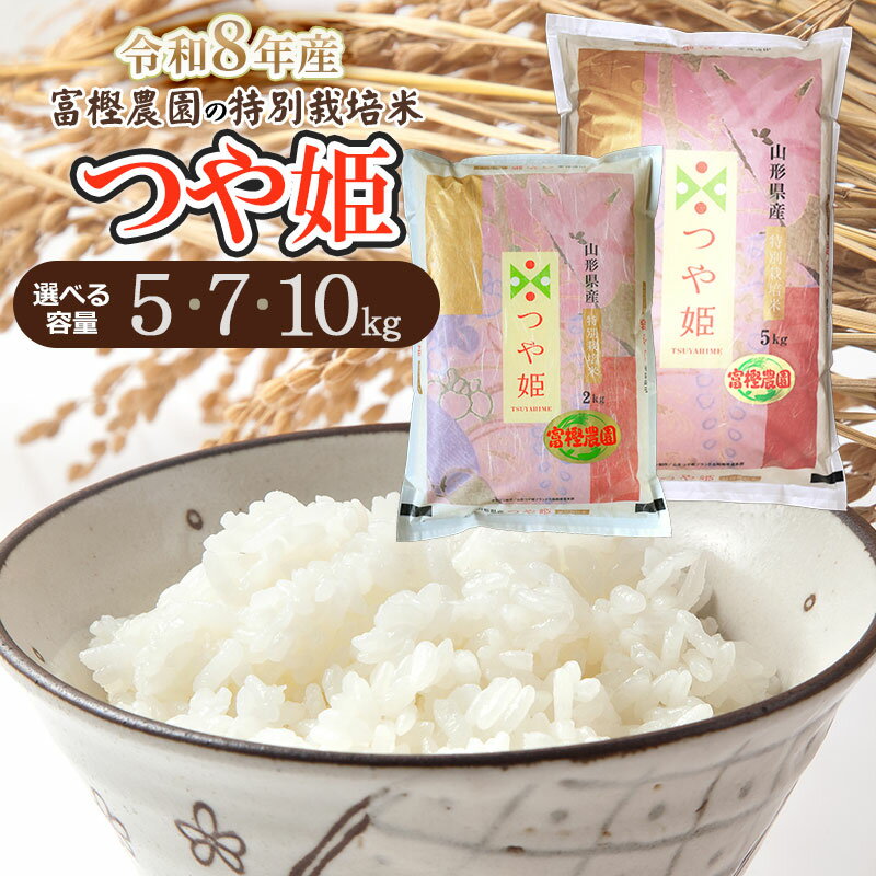 【ふるさと納税】【令和8年産先行予約】富樫農園の特別栽培米 つや姫 精米　容量お選びください［5kg・7kg(2kg＋5kg)・10kg(5kg×2袋)］　K-842・K-863・K-884
