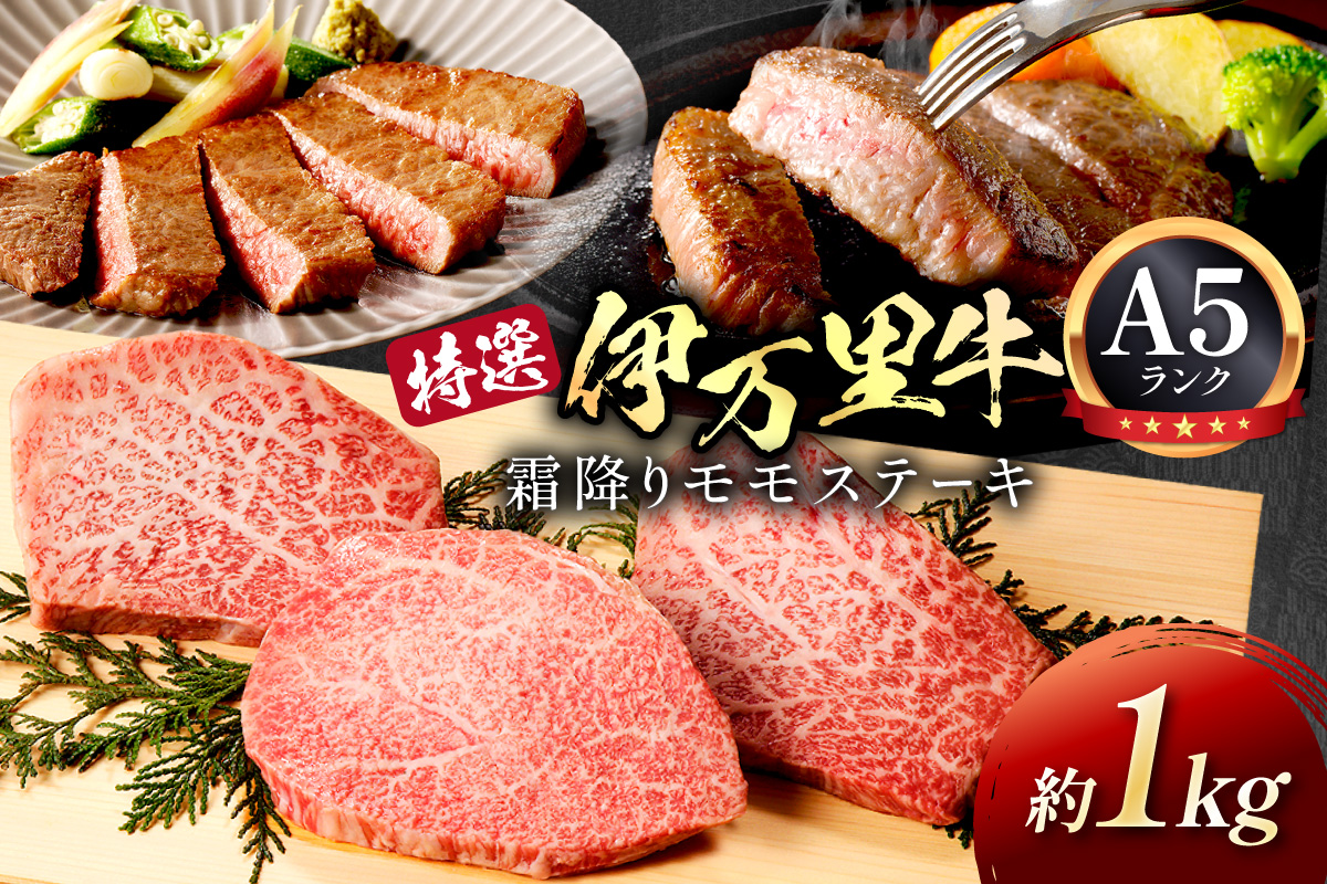 特選モモ肉 伊万里牛 A5等級 霜降り モモステーキ 1kg 044-J176【黒毛和牛 ブランド牛 佐賀牛 国産 牛肉 モモ肉 赤身 カット済み】
