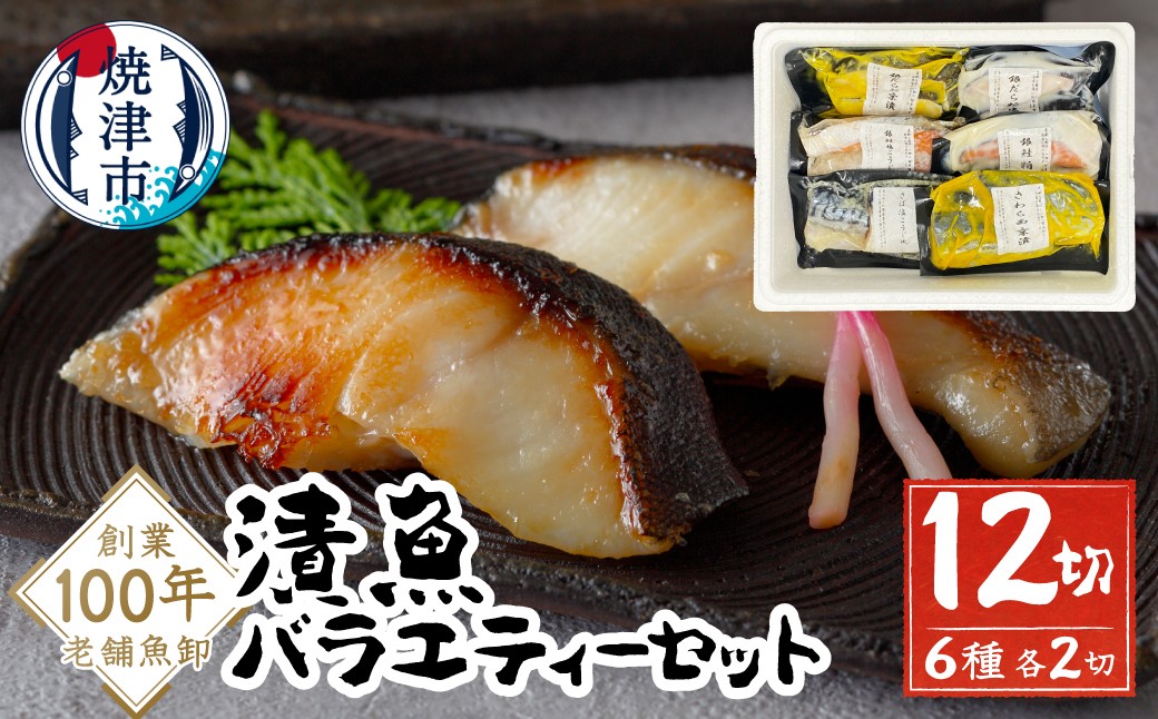 
                  a10-1079　【お届け時期が選べる】漬魚 6種12切（700g以上）の バラエティー セット 銀鱈 銀だら 銀鮭 鰆 さわら 鯖 さば 粕漬け 西京漬け 塩こうじ 食べ比べ 個包装 個別 小分け 冷凍
                