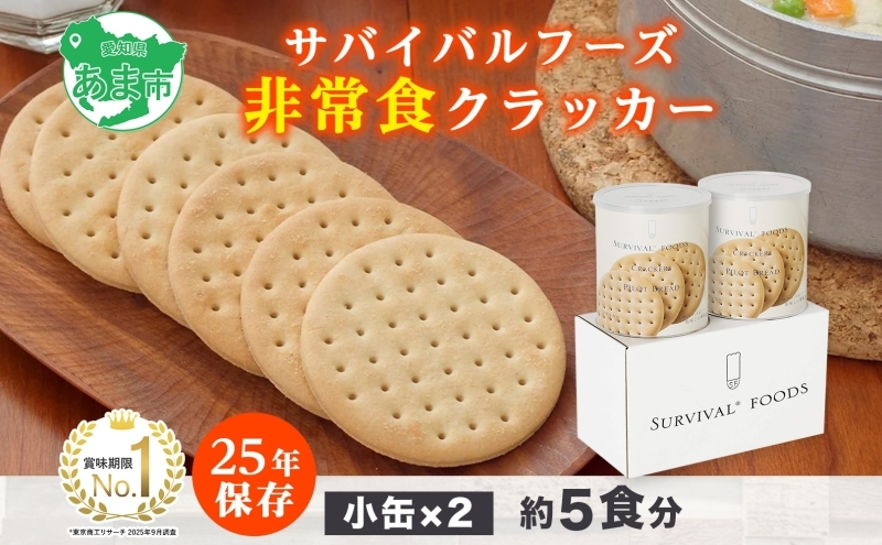 
            賞味期限25年 非常食 クラッカー 小缶2缶 セット 約5食分 缶切り付 サバイバルフーズ 災害対策 備蓄 保存食 長期保存 防災食 常温保存 非常用食品 災害食 防災グッズ 国内製造 簡単 おいしい コンパクト 送料無料 セイエンタプライズ 愛知県 あま市
          