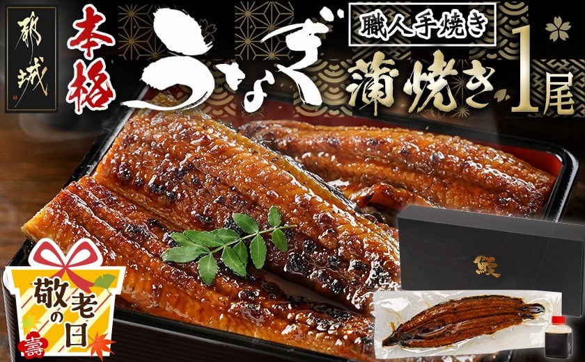 
            【敬老の日】職人手焼きの本格うなぎ蒲焼き1尾≪9月11日～15日お届け≫_LG8-3310-KG_(都城市) 鰻蒲焼 1尾 (総重量150g以上) タレ付き (30ml×1個) 国産うなぎの蒲焼き 特製たれ付き 冷凍 ウナギ かば焼き うなぎ ギフト 贈答 敬老の日
          