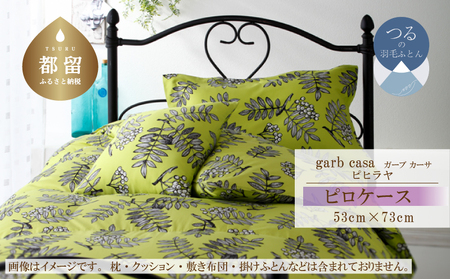 【ピロケース】53×73cm【ｇａｒｂｃａｓａ ガーブカーサ／ピヒラヤ】枕カバー Ｌサイズ【大恒リビング】