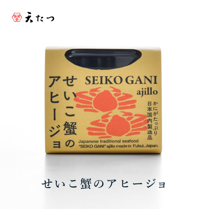 【ふるさと納税】シンプルな原材料で具材感たっぷりに仕上げた「せいこ蟹のアヒージョ」 【選べる個数：1個/2個】 【おつまみ お取り寄せ お供 アヒージョ せいこがに セイコガニ ズワイガニ ずわい蟹 かに アウトドア 国産 備蓄 常温保存 保存食】