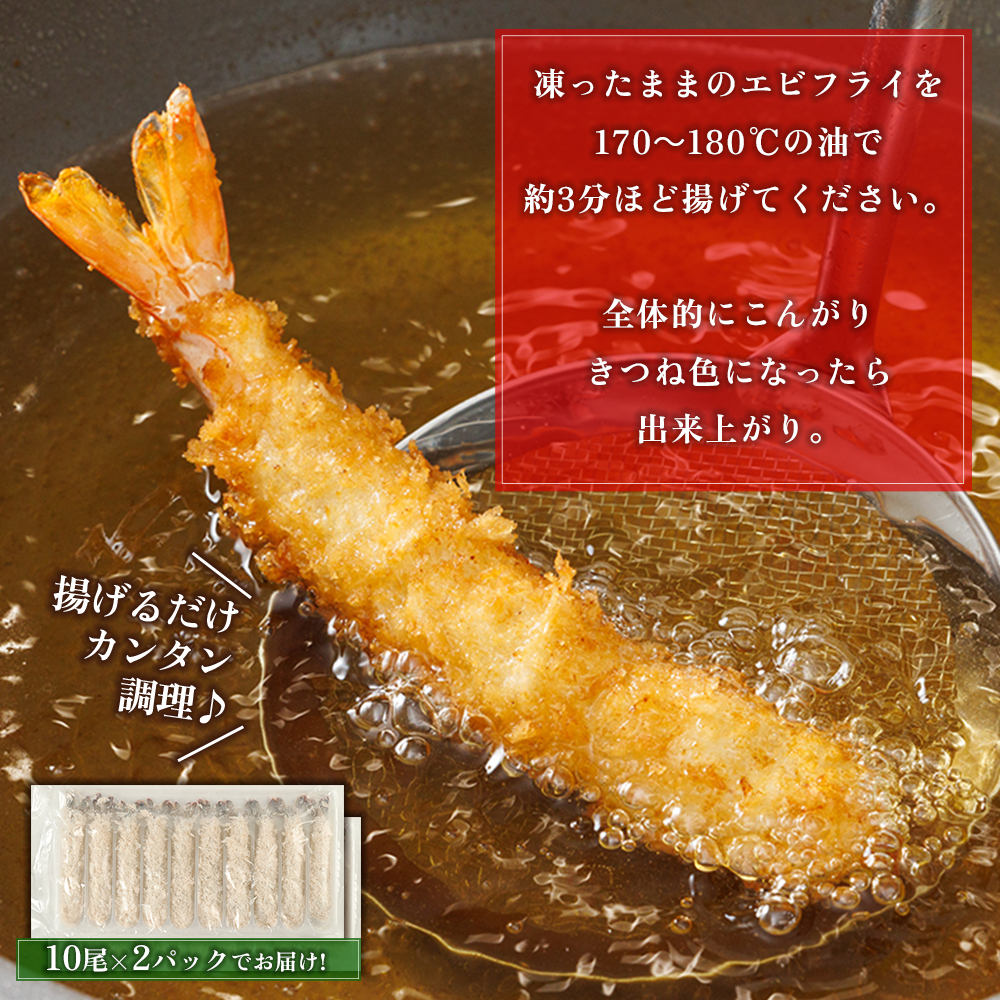 和の料理人のまかないエビフライ20尾（約330ｇ×2パック） 3W28