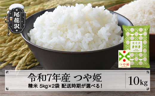 
                  令和7年産 精米 つや姫 10kg 5kg×2袋 2025年産 米 お米 国産 山形県 尾花沢市 kh-tssxa10
                