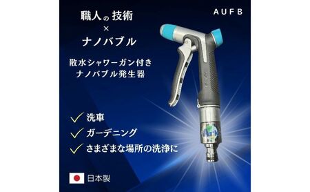 【特許取得済】 ナノバブル 散水シャワー付き AUFB メンテナンスフリー 散水 洗車 洗浄力 ガーデニング 家庭菜園 農業 日本製 工事不要 取付簡単