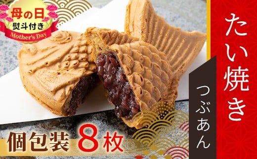 
                  【母の日✿熨斗対応】優しいつぶあん たい焼き 8枚入り 化学添加物不使用 たいやき 鯛焼き 餡子 和菓子 熨斗 ギフト プレゼント 贈り物 個包装 小豆 あんこ 6000円 熨斗 熨斗対応 母の日
                