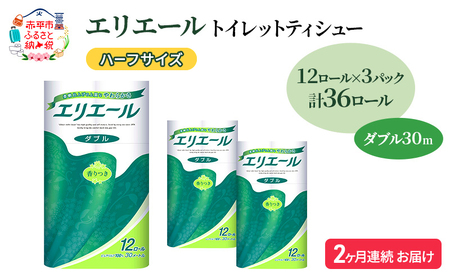 定期便 2ヵ月連続お届け エリエール ハーフサイズ 収納に便利 コンパクト 【少量3パック】 トイレットティシュー［ダブル 30m］12R×3パック（計36ロール） トイレットペーパー 紙 防災 常備品 備蓄品 定番