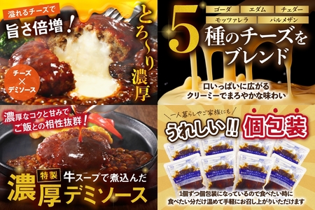 5種のチーズ入り鉄板焼ハンバーグ(デミグラスソース)8個【A-818】大好評の飯塚のチーズ入り鉄板焼ハンバーグ