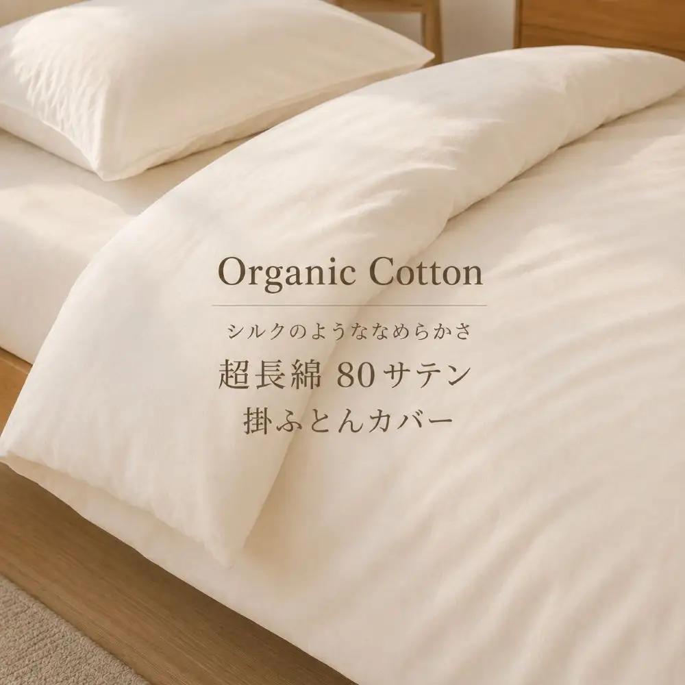 80番手高密度サテン掛け布団カバー ダブル キナリ