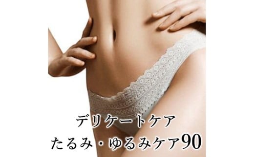 【フェムケアエステ】デリケートケアコース（たるみ・ゆるみケア）90分  【フェムケア エステ 引き締め うるおい くすみ改善 トラブル予防 ストレス緩和 骨盤】