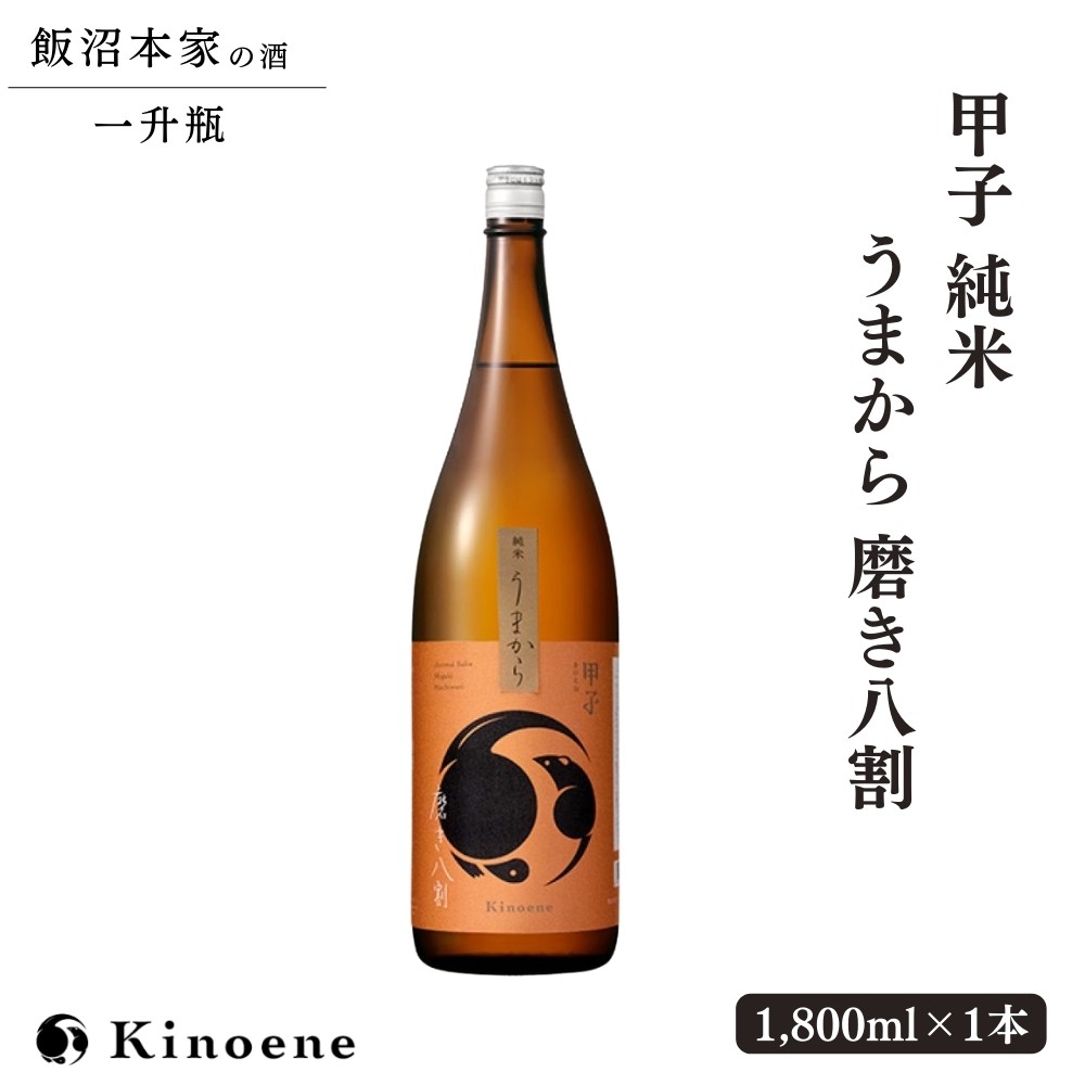 
                  甲子 純米 うまから 磨き八割 一升瓶×1本 純米酒 飯沼本家 日本酒 千葉 酒々井 酒蔵 甲子正宗 1,800ml 1本 自宅用 贈答用
                