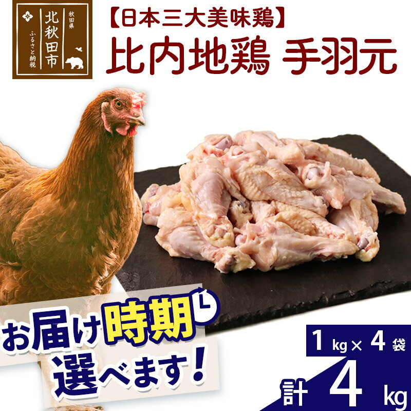 【ふるさと納税】比内地鶏 手羽もと 4kg（1kg×4袋） お届け時期選べる 4キロ 手羽元 国産 冷凍 鶏肉 鳥肉 とり肉 配送時期選べる