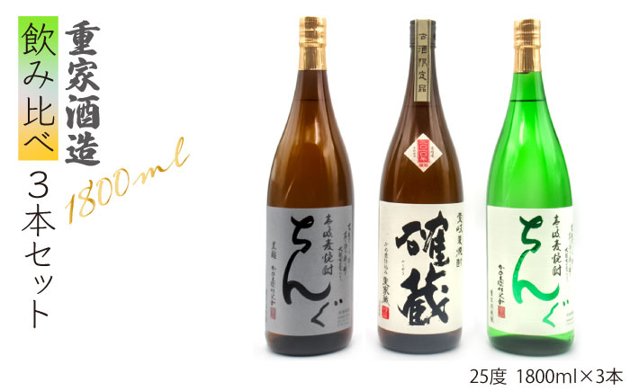 
            重家酒造 麦焼酎 飲み比べ 3種×1800ml （25度）【ちんぐ/2010確藏/ちんぐ黒】《壱岐市》【天下御免】[JDB117] 焼酎 壱岐焼酎 むぎ焼酎 麦焼酎 本格焼酎 お酒 ギフト プレゼント 地酒 飲み比べ セット 一升瓶 33000 33000円
          