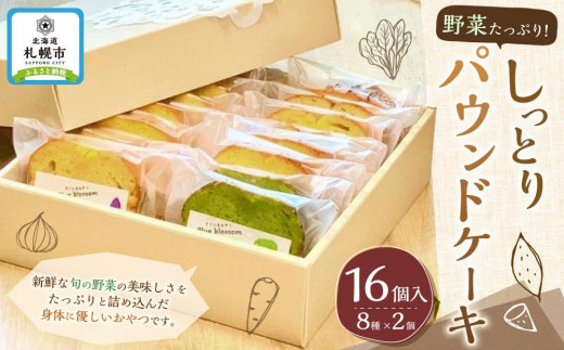 
野菜たっぷり！しっとりパウンドケーキ　全８種　１６個入ギフトセット
