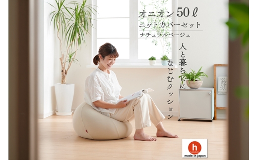 クッション ビーズクッション ハナロロ オニオン 50L ニットカバー付 ベージュ [タキコウ縫製 愛知県 岡崎市 ok23bzx360140] インテリア 家具 椅子 いす イス ビーズ カバー 雑貨 ナチュラル