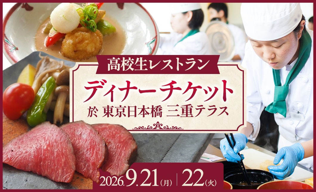 
                  限定【9月21日(月)・22日(火)限定開催】出張高校生レストラン スペシャルディナー お食事券 1名様 2名様 東京日本橋 三重テラス 東京 日本橋 三重 特産品 招待券 日本食 和食 三重県 多気町 MG-P-01
                