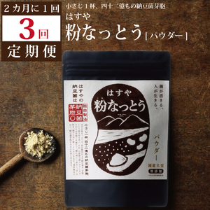 【定期便3回/2カ月毎】粉なっとう（パウダー）180g