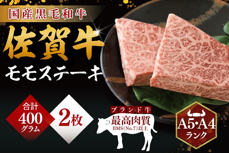 
            佐賀牛モモステーキ　200g×2
          