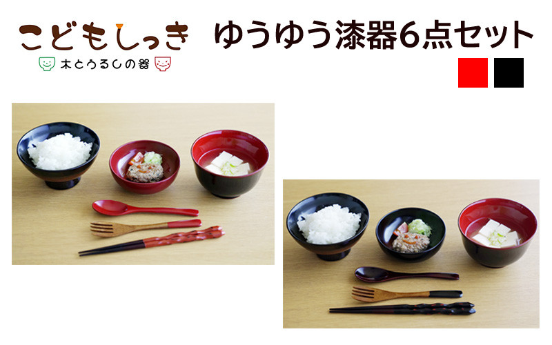 
            【名入れ可】こどもしっきゆうゆう漆器6点セット /お椀 小鉢 スプーン お盆 子供 食器セット お食い初め 赤ちゃん 離乳食
          