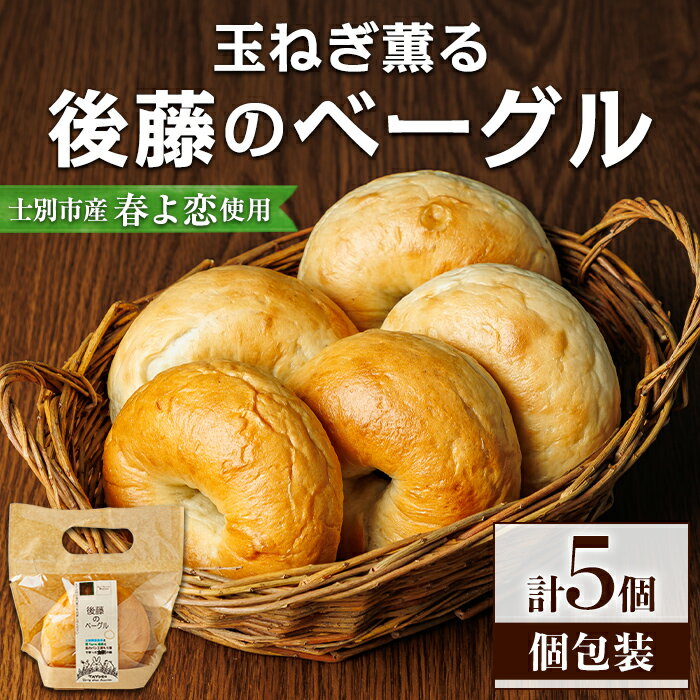 【ふるさと納税】士別市たよろ産春小麦と玉ねぎ使用！ ベーグル (ほんのりたまねぎ風味・5個) 春よ恋 パン 個包装 冷凍保存 おやつ 朝食 玉葱 【悠farm後藤】
