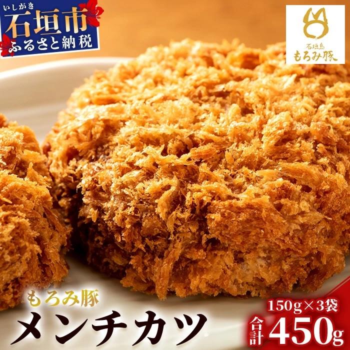 ふるさと納税 石垣市 【石垣島ブランド豚】もろみ豚 特製 メンチカツ 150g×3袋【もろみで育てる自慢の豚肉】