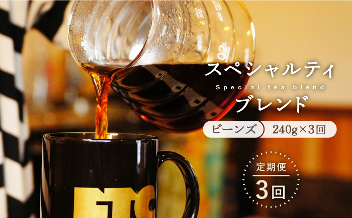 【3回定期便】自家焙煎ビーンズスペシャルティブレンド計720g 240g×3回【マメルクコーヒー】[KAC106]/ 長崎 平戸 コーヒー 珈琲 豆 中煎 定期便