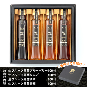 A4-012 ＜G-122＞生フルーツ黒酢100ml4本セット【福山黒酢】桷志田 かくいだ 調味料 酢ドリンク フルーツビネガー 飲み比べ