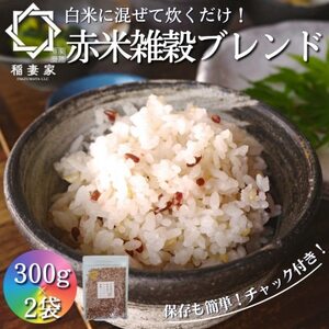 【白米に混ぜて簡単!】国産 赤米ブレンド600g(300g×2袋入り)【1632796】