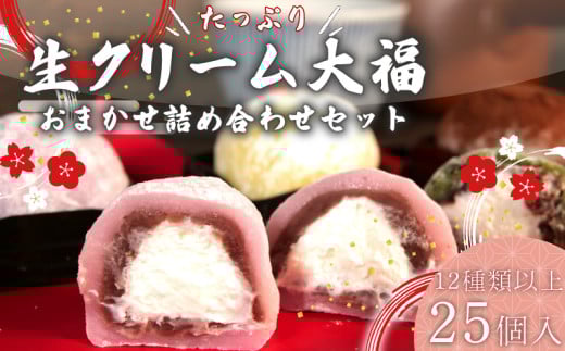 大福 生クリーム大福 25個 12種類以上 フルーツ 和菓子 いちご クリーム 生 冷凍 お茶 茶 ふく助 お菓子 お土産 贈答用 老舗 だいふく ダイフク もっちり もちもち 甘い おいしい 美味しい 送料無料 おすすめ オススメ イチオシ デザート おやつ お菓子 和菓子 セット 食べ比べ 詰め合わせ 特選 名物 スイーツ ふわふわ 食感 高級 ふるさと お茶菓子 静岡県 牧之原市 ふく助