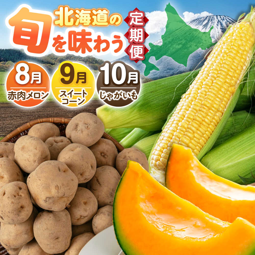 【ふるさと納税】【全3回定期便】 旬の恵み定期便 《喜茂別町》 【Aコープようてい】 メロン とうもろこし じゃがいも 夏野菜 秋野菜 野菜 フルーツ 季節の野菜 詰め合わせ 北海道 産地直送 旬 定期 定期便 送料無料 お取り寄せ [AJAK025] 31000 31000円 3万 1千円