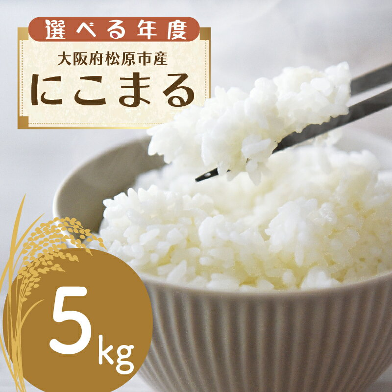 【ふるさと納税】 米 5kg にこまる お米 精米 米 ごはん ご飯 令和6年度 産 令和7年度 産 2024年産 2025年 ブランド 米 おすすめ 米 産地直送 単一原料米 白米 白飯 ライス お粥 おにぎり 新米 こめ 大阪産 にこまる 備蓄 災害 防災 こめ 大阪府 松原市
