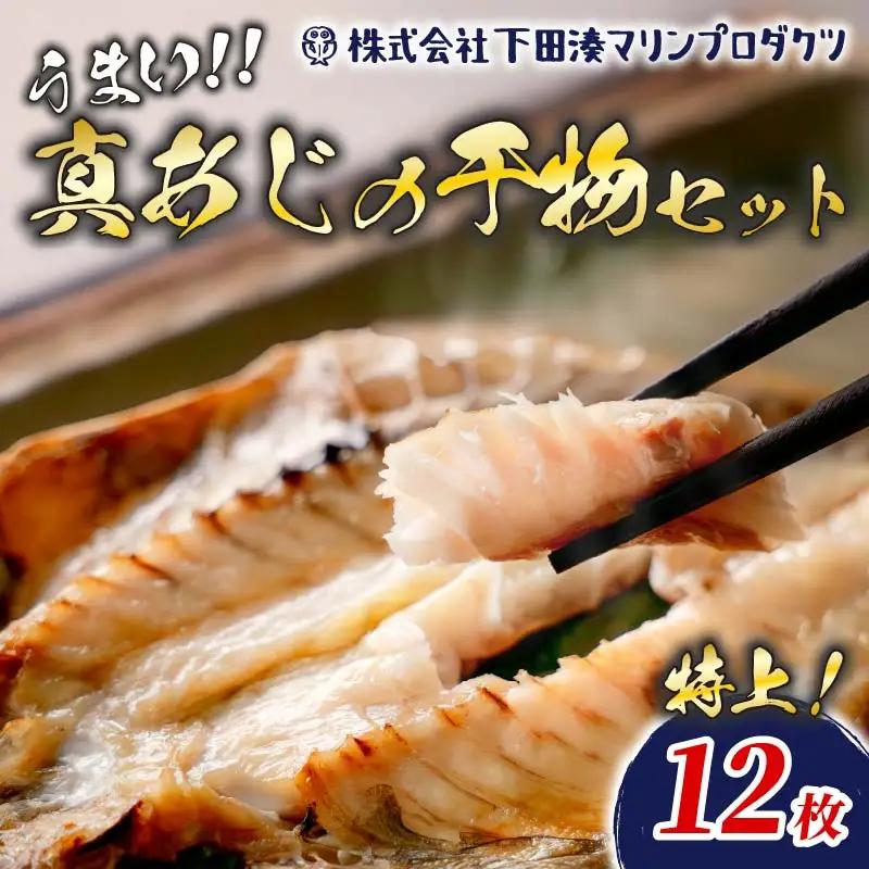 アジ 干物 12枚 真アジ干物 下田湊マリンプロダクツ