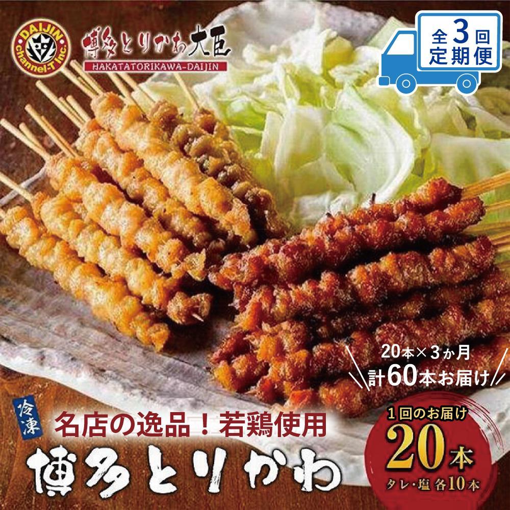 【ふるさと納税】【定期便全3回】博多とりかわ大臣の「博多とりかわ(R)」（冷凍20本入り） | 福岡県 福岡 福岡市 お取り寄せグルメ とり皮 博多 焼き鳥 冷凍 やきとり 焼鳥 とりかわ 鳥皮 お土産 とりかわ大臣 ご当地グルメ 食品 食べ物 おつまみ つまみ 酒の肴