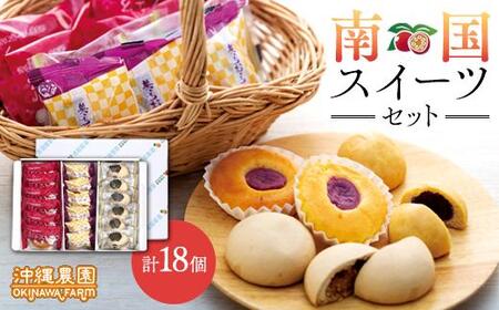 南国スイーツセット お菓子 和菓子 まんじゅう セット 18個 ( 3種 × 6個 )｜お菓子　スイーツ