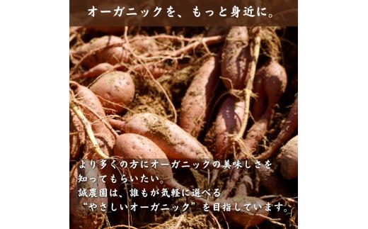 種子島 産 オーガニック (有機) 種子島安納いも (誠農園) ３kg　NFN599 【250pt】 有機栽培 有機JAS認証 皮まで丸ごと 安納いも 安納芋 熟成 糖度 オーガニック 安心安全