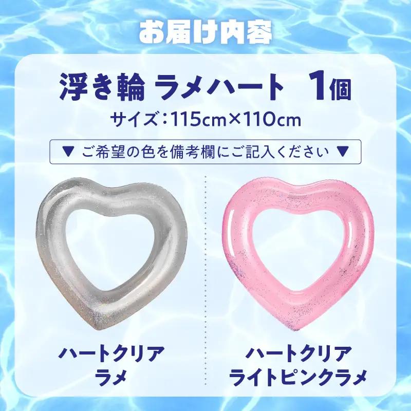 SNS映え間違いなし！Big浮き輪（ラメハート） 選べる 種類 ハートクリアラメ ハートクリアライトピンクラメ 夏の必需品 浮き輪 海 プール ハート型 かわいい 大きなサイズ オシャレ キュート ナ