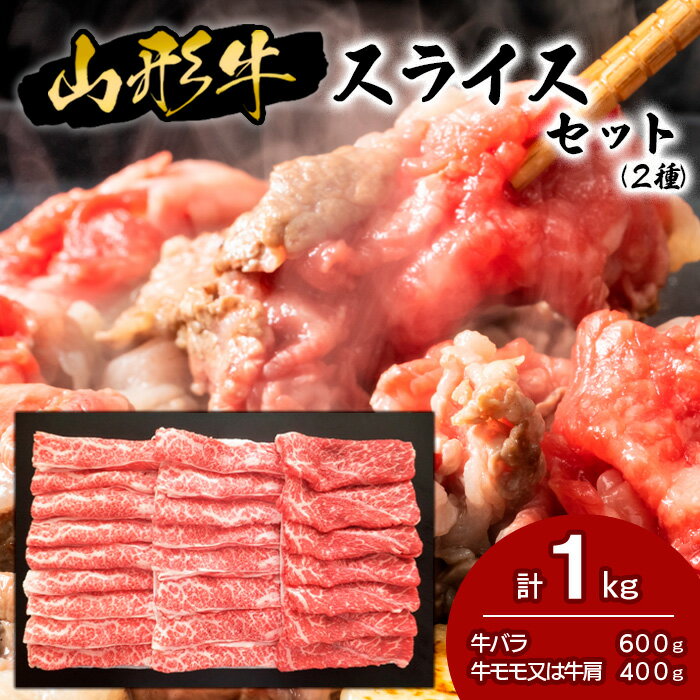 【ふるさと納税】山形牛スライスセット (2種) 1kg fz18-478 山形 お取り寄せ 送料無料 ブランド牛