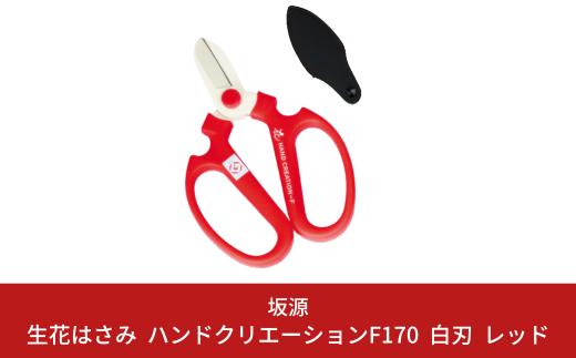 生花はさみ ハンドクリエーションF170 レッド 花ハサミ 園芸ハサミ 生花用 園芸用品 ガーデニング用品 [坂源] 10000円以下 1万円以下 【010S374】