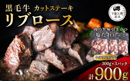 リブロース カットステーキ 約900g 牛肉 リブロース