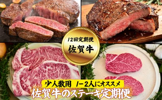 【定期便12回】【少人数用】佐賀牛のステーキ定期便：C156-007