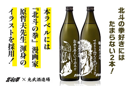 ★北斗の拳 【芋焼酎900ml×2本】レイ＆ジャギデザインボトル おれの名をいってみろ！！てめえらの血はなに色だーっ！！ 25度 黒麹芋焼酎 瓶 コラボ レイ ジャギ 世紀末救世酒伝説  芋 酒 焼酎