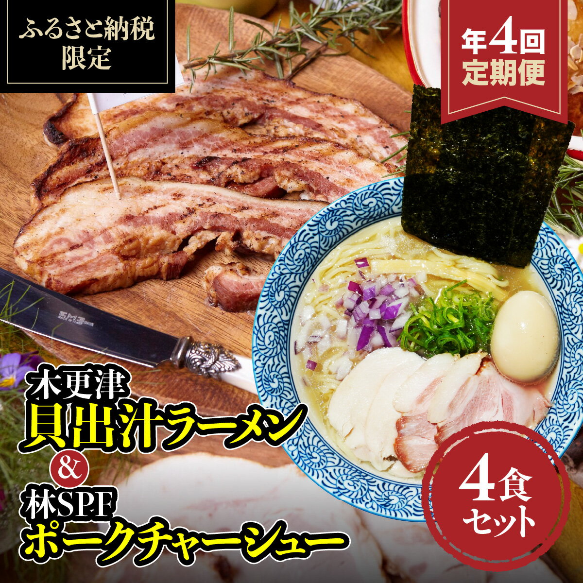 【ふるさと納税】 ＜定期便＞木更津貝出汁ラーメン＆林SPFポークチャーシュー4食セット　年に4回お届け 千葉県　木更津市 ラーメン ふるさと納税 KDI006