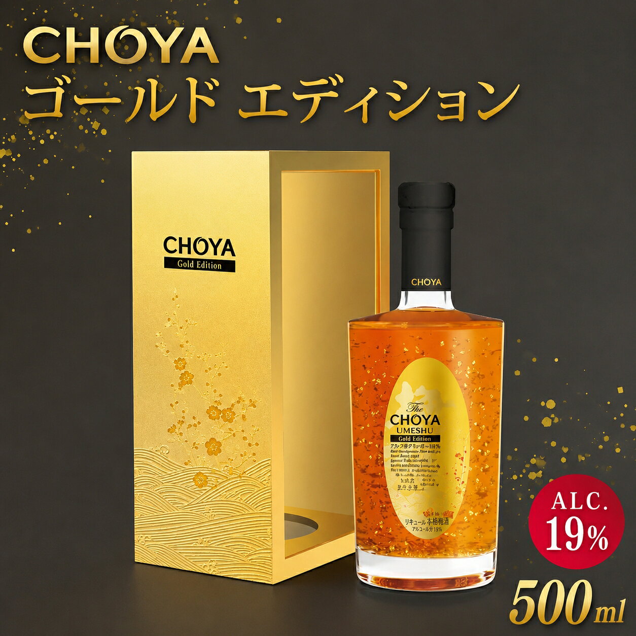 【ふるさと納税】 CHOYAゴールドエディション
