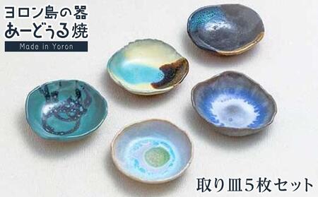 ヨロン島の素材を活かした　あーどぅる焼『取り皿５枚セット』| 焼き物 伝統 工芸 陶器 食器 焼物 工芸品 和食器 皿 お皿 おしゃれ セット 中皿 取皿 取り皿 人気 贈答 プレゼント ギフト お祝い 鹿児島県 与論島
